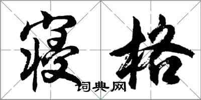 胡問遂寢格行書怎么寫