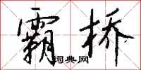 錢沛雲霸橋行書怎么寫