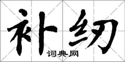 翁闓運補紉楷書怎么寫