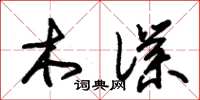 朱錫榮木仆草書怎么寫