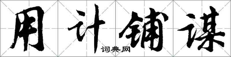 胡問遂用計鋪謀行書怎么寫