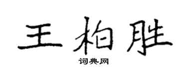 袁強王柏勝楷書個性簽名怎么寫