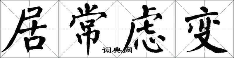 翁闓運居常慮變楷書怎么寫