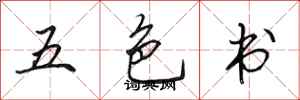 田英章五色書行書怎么寫