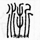 余巨力寫的硬筆篆書浙