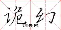 黃華生詭幻楷書怎么寫