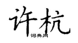 丁謙許杭楷書個性簽名怎么寫