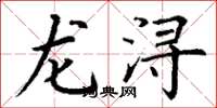 丁謙龍潯楷書怎么寫