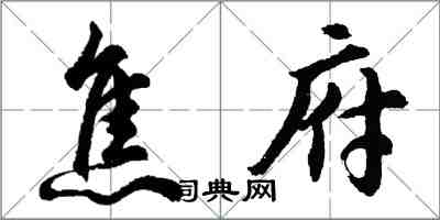 胡問遂焦府行書怎么寫