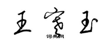 梁錦英王寒玉草書個性簽名怎么寫