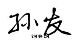 曾慶福孫友行書個性簽名怎么寫