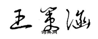 曾慶福王策涵草書個性簽名怎么寫