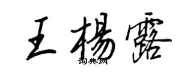 王正良王楊露行書個性簽名怎么寫