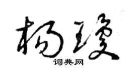 曾慶福楊瓊草書個性簽名怎么寫