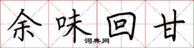 荊霄鵬餘味回甘楷書怎么寫