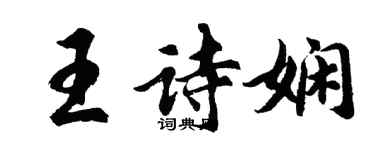 胡問遂王詩嫻行書個性簽名怎么寫