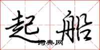 荊霄鵬起船行書怎么寫