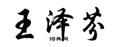 胡問遂王澤芬行書個性簽名怎么寫