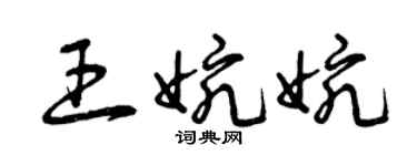 曾慶福王婉婉草書個性簽名怎么寫