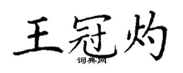 丁謙王冠灼楷書個性簽名怎么寫