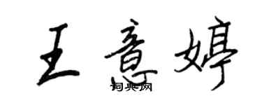 王正良王意婷行書個性簽名怎么寫