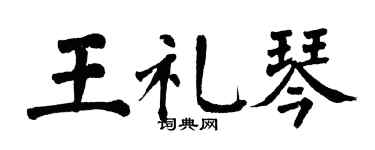 翁闓運王禮琴楷書個性簽名怎么寫