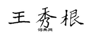 袁強王秀根楷書個性簽名怎么寫