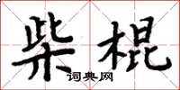 周炳元柴棍楷書怎么寫