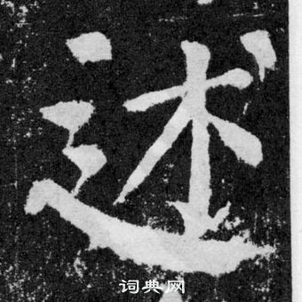 顏真卿顏勤禮碑中述的寫法