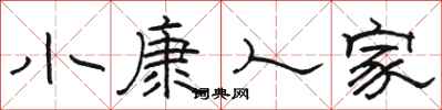 駱恆光小康人家隸書怎么寫