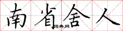 丁謙南省舍人楷書怎么寫