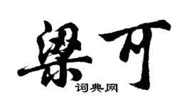 胡問遂梁可行書個性簽名怎么寫
