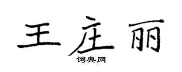 袁強王莊麗楷書個性簽名怎么寫