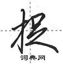 田英章寫的硬筆行書捉