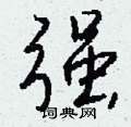 醱草書怎么寫好看_醱硬筆草書書法_醱鋼筆草書字帖