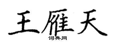 丁謙王雁天楷書個性簽名怎么寫