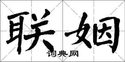 翁闓運聯姻楷書怎么寫