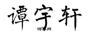 翁闓運譚宇軒楷書個性簽名怎么寫