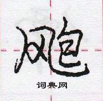 龐中華寫的硬筆行書颮