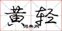 龐中華黃輕行書怎么寫