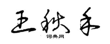 曾慶福王秋禾草書個性簽名怎么寫