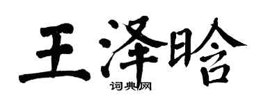 翁闓運王澤晗楷書個性簽名怎么寫
