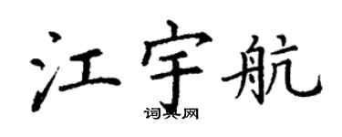 丁謙江宇航楷書個性簽名怎么寫