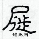 林少明寫的硬筆隸書屣