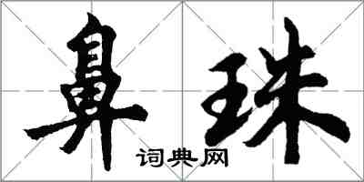 胡問遂鼻珠行書怎么寫