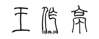 陳墨王作亭篆書個性簽名怎么寫