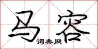 龐中華馬容行書怎么寫