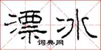 柯春海漂冰隸書怎么寫