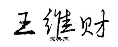 曾慶福王維財行書個性簽名怎么寫
