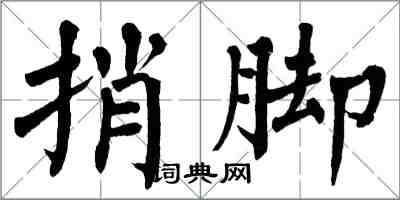 翁闓運捎腳楷書怎么寫